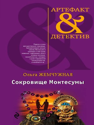 cover image of Сокровище Монтесумы